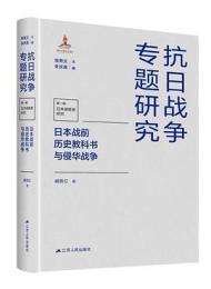 日本戰前歷史教科書與侵華戰爭（抗日戰爭專題研究）