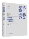 日本戰前歷史教科書與侵華戰爭（抗日戰爭專題研究）