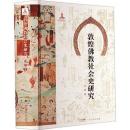 敦煌仏教社会史研究