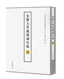 安徽大学蔵戦国竹簡(3)