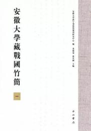 安徽大学蔵戦国竹簡(1)