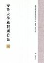 安徽大学蔵戦国竹簡(1)