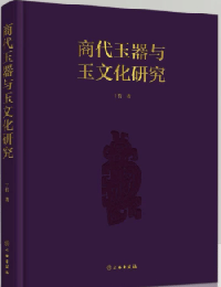 商代玉器與玉文化研究