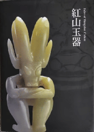 紅山玉器