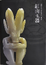 紅山玉器