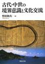 古代・中世の境界意識と文化交流