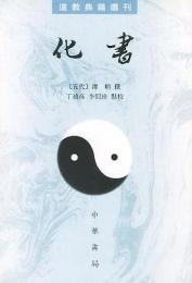 化書　道教典籍選刊