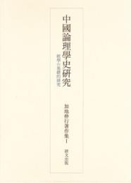 中国論理学史研究　経学の基礎的探求　加地伸行著作集Ⅰ