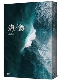 海慟（蘇曉康作品集8）