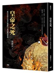 皇帝之死──從皇帝的生死看中國歷代王朝的興衰起落（印刻．從前系列39）