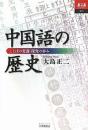 中国語の歴史　ことばの変遷・探究の歩み　あじあブックス72