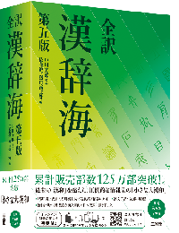 全訳 漢辞海 第五版