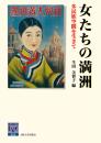 女たちの満洲―多民族空間を生きて―（阪大リーブル 50）