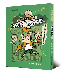 臺灣時光扭蛋機1：消失的歷史建築