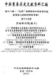 中共重要歴史文献資料匯編　第十八輯　文革初期有関中共軍事系統暨領導人的批判資料専輯　全51巻（第１６分冊～第１９分冊）　