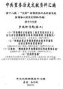 中共重要歴史文献資料匯編　第十八輯　文革初期有関中共軍事系統暨領導人的批判資料専輯　全51巻（第１６分冊～第１９分冊）　