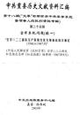 中共重要歴史文献資料匯編　第十八輯　文革初期有関中共軍事系統暨領導人的批判資料専輯　全51巻（第２０分冊～第２５分冊）　