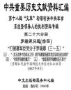 中共重要歴史文献資料匯編　第十八輯　文革初期有関中共軍事系統暨領導人的批判資料専輯　全51巻（第２６分冊～第３０分冊）　