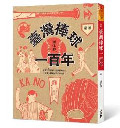 新版 臺灣棒球一百年