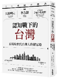 三大總編來開講：矢板明夫Ｘ李志德Ｘ孟買春秋菲爾・史密斯——認知戰下的台灣-寫給新世代台灣人的備忘錄