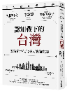 三大總編來開講：矢板明夫Ｘ李志德Ｘ孟買春秋菲爾・史密斯——認知戰下的台灣-寫給新世代台灣人的備忘錄