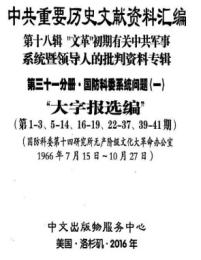 中共重要歴史文献資料匯編　第十八輯　文革初期有関中共軍事系統暨領導人的批判資料専輯　全51巻（第３１分冊～第５１分冊）　