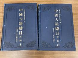中国古籍総目・経部(全2冊)