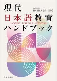 現代日本語教育ハンドブック