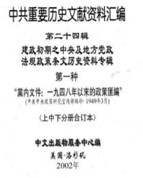 中共重要歴史文献資料匯編　第二十四輯　建政初期之中央及地方党政法規政策条文歴史資料専輯　全70巻　（第１分冊～第１２分冊）