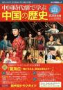 中国時代劇で学ぶ中国の歴史 2026年版(キネマ旬報ムック)