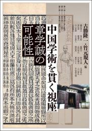 中国学術を貫く視座　章学誠の可能性(アジア遊学311)