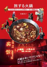 旅する火鍋　12か月のレシピと中国ローカル鍋紀行