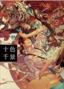 十色千景 AKRU ART WORKS　AKRU畫集2007-2014
