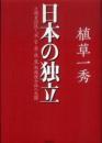 日本の独立―主権者国民と「米・官・業・政・電」利権複合体の死闘
