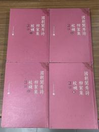 國朝閨秀詩柳絮集校補（全４册）