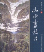 絵画技法 １ 山水画技法