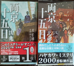 両京十五日〈１〉〈２〉２冊セット　（ハヤカワ・ミステリ）