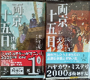 両京十五日〈１〉〈２〉２冊セット　（ハヤカワ・ミステリ）