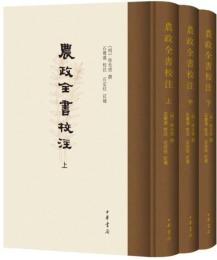 農政全書校注（全３冊） 