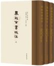 農政全書校注（全３冊） 