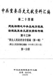 中共重要歴史文献資料匯編　第二十四輯　建政初期之中央及地方党政法規政策条文歴史資料専輯　全70巻　（第１３分冊～第２２分冊）