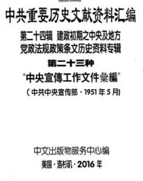 中共重要歴史文献資料匯編　第二十四輯　建政初期之中央及地方党政法規政策条文歴史資料専輯　全70巻　（第２３分冊～第２９分冊）