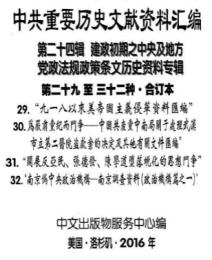 中共重要歴史文献資料匯編　第二十四輯　建政初期之中央及地方党政法規政策条文歴史資料専輯　全70巻　（第３０分冊～第３７分冊）