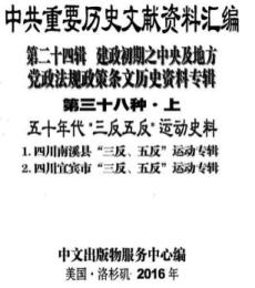 中共重要歴史文献資料匯編　第二十四輯　建政初期之中央及地方党政法規政策条文歴史資料専輯　全70巻　（第３８分冊～第４８分冊）