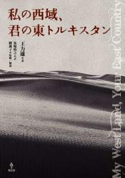 私の西域、君の東トルキスタン