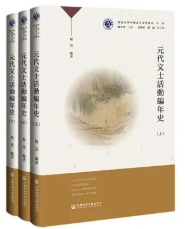 元代文士活動編年史　全3冊（河南大学中国語言文学叢刊）