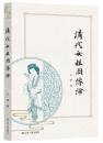 清代女性図像論