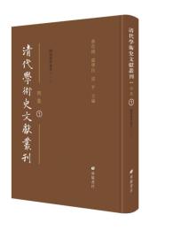 清代学術史文献叢刊・初集　全30冊 
