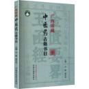広西館蔵中医薬古籍書目