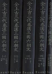 全上古三代秦漢三国六朝文　全５冊